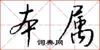 钱沛云本属行书怎么写