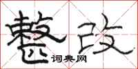 骆恒光整改隶书怎么写