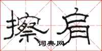 骆恒光擦肩隶书怎么写