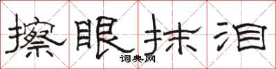 骆恒光擦眼抹泪隶书怎么写