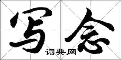 胡问遂写念行书怎么写