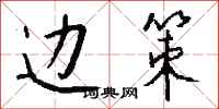 钱沛云边策行书怎么写