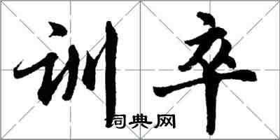 胡问遂训卒行书怎么写