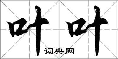 胡问遂叶叶行书怎么写