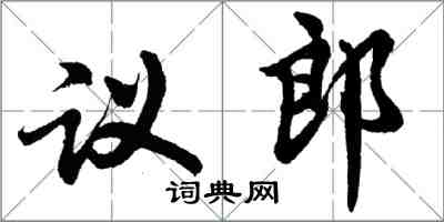 胡问遂议郎行书怎么写