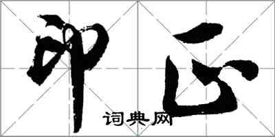 胡问遂印正行书怎么写