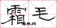 骆恒光霜毛隶书怎么写