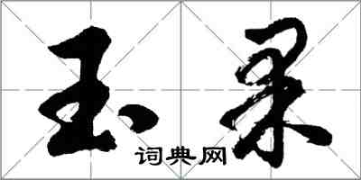 胡问遂玉果行书怎么写