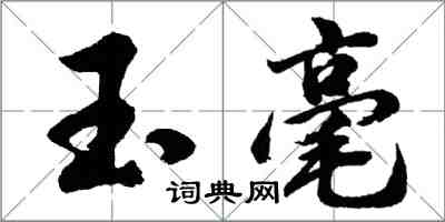 胡问遂玉毫行书怎么写