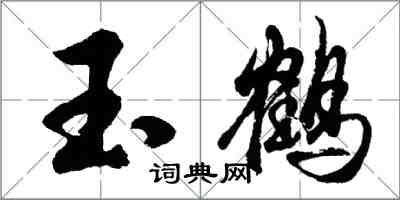 胡问遂玉鹤行书怎么写