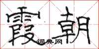 骆恒光霞朝隶书怎么写