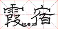 骆恒光霞宿隶书怎么写