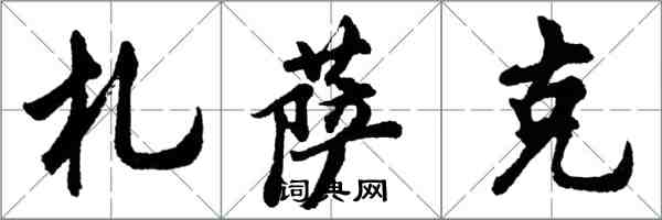 胡问遂札萨克行书怎么写
