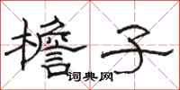 骆恒光檐子隶书怎么写
