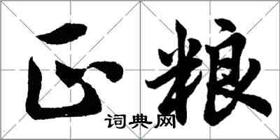 胡问遂正粮行书怎么写