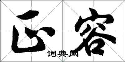 胡问遂正容行书怎么写