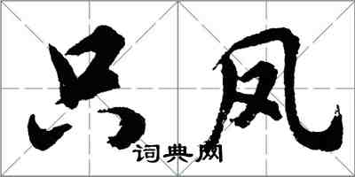 胡问遂只凤行书怎么写