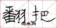 骆恒光翻把隶书怎么写