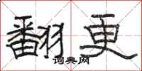 骆恒光翻更隶书怎么写