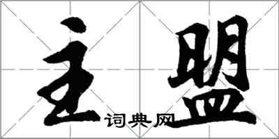 胡问遂主盟行书怎么写