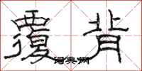 骆恒光覆背隶书怎么写