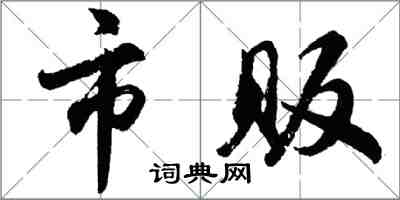 胡问遂市贩行书怎么写