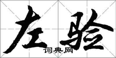 胡问遂左验行书怎么写