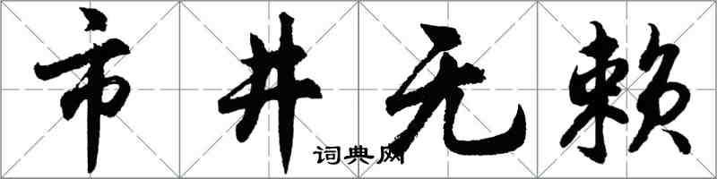 胡问遂市井无赖行书怎么写
