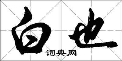 胡问遂白也行书怎么写