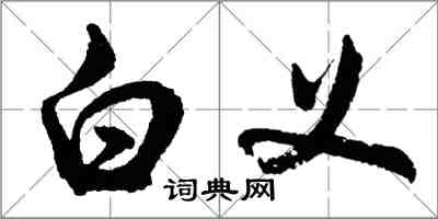 胡问遂白义行书怎么写
