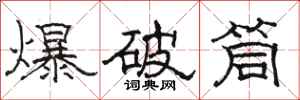 骆恒光爆破筒隶书怎么写