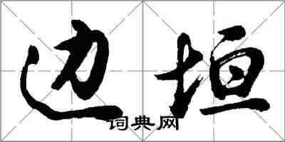 胡问遂边垣行书怎么写