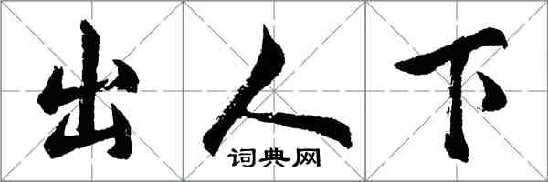 胡问遂出人下行书怎么写