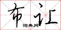 钱沛云布让行书怎么写