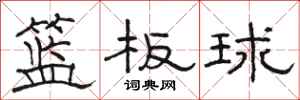 骆恒光篮板球隶书怎么写
