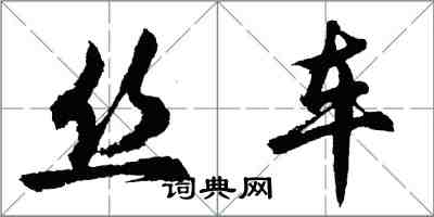 胡问遂丝车行书怎么写