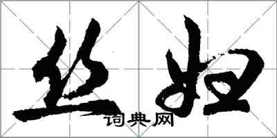 胡问遂丝妇行书怎么写