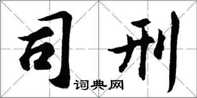 胡问遂司刑行书怎么写