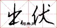 钱沛云出伏行书怎么写