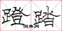 骆恒光蹬踏隶书怎么写