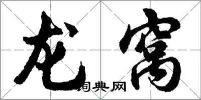 胡问遂龙窝行书怎么写