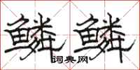骆恒光鳞鳞隶书怎么写