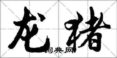 胡问遂龙猪行书怎么写
