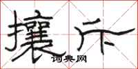骆恒光攘斥隶书怎么写
