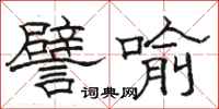骆恒光譬喻隶书怎么写