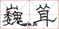 骆恒光巍耸隶书怎么写