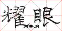 骆恒光耀眼隶书怎么写
