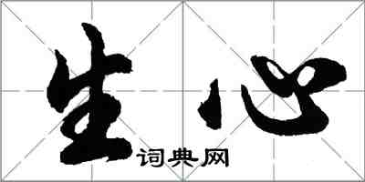 胡问遂生心行书怎么写