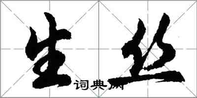 胡问遂生丝行书怎么写