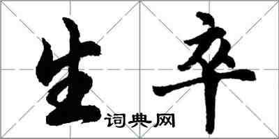 胡问遂生卒行书怎么写